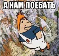 а нам поебать 