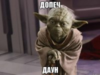 Допеч Даун