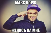 Макс Корж Женись на мне