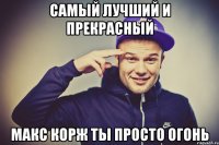 Самый лучший и прекрасный Макс Корж ты просто огонь