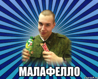  Малафелло