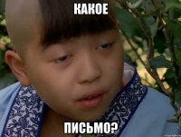 какое письмо?