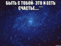 Быть с тобой- это и есть счастье.....*** 