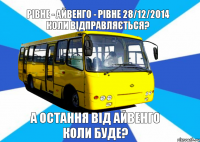 Рівне - Айвенго - Рівне 28/12/2014 коли відправляється? А остання від Айвенго коли буде?