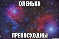 оленьки превосходны