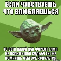 Если чувствуешь что влюбляешься То беги нахуй как Форест Гамп НЕ ИСПЫТЫВАЙ СУДЬБУ ТЫ ЖЕ ПОМНИШЬ ЧЕМ ВСЕ КОНЧАЕТСЯ