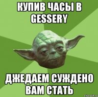 Купив часы в Gessery Джедаем суждено Вам стать