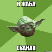 я жаба ебаная