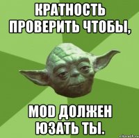 кратность проверить чтобы, MOD должен юзать ты.