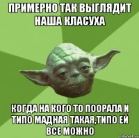 Примерно так выглядит наша класуха когда на кого то поорала и типо мадная такая,типо ей все можно