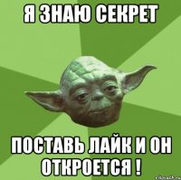 я знаю секрет поставь лайк и он откроется !