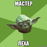 мастер Лёха