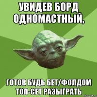 Увидев борд одномастный, Готов будь бет/фолдом топ-сет разыграть