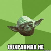  сохранила не