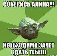 Соберись Алина!!! Необходимо зачет сдать тебе)))