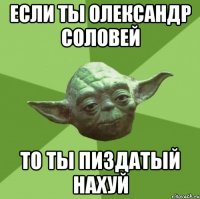 Если ты Олександр Соловей то ты пиздатый нахуй