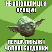 Не впізнали це я Орищук Перша любов і чолові богданки