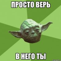 просто верь в него ты