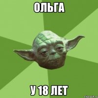 ОЛЬГА У 18 ЛЕТ