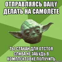 Отправляясь Daily делать на самолёте Ты стакан для отстоя слива не забудь в комплектовке получить