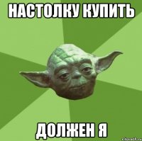 настолку купить должен я