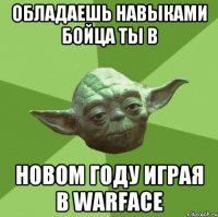 обладаешь навыками бойца ты в новом году играя в Warface