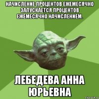 Начисление процентов ежемесячно запускается процентов ежемесячно начислением. Лебедева Анна Юрьевна