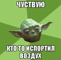 чуствую кто то испортил воздух