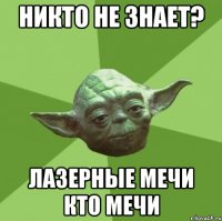 Никто не знает? Лазерные мечи кто мечи