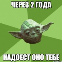 Через 2 года Надоест оно тебе