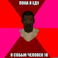 пока я еду я собью человек 10