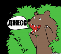 Джесс