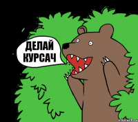 Делай курсач