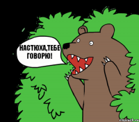 Настюха,тебе говорю!