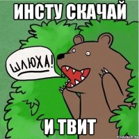 Инсту скачай И твит