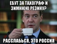 ебут за тахограф и зимнюю резину? расслабься, это Россия