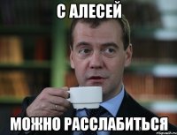 С АЛЕСЕЙ можно расслабиться