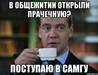 В общежитии открыли прачечную? Поступаю в СамГУ