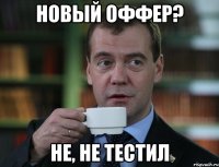 Новый оффер? Не, не тестил