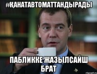 #ҚАНАТАВТОМАТТАНДЫРАДЫ пабликке жазылсайш брат