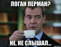 Логан Лерман? Не, не слышал...