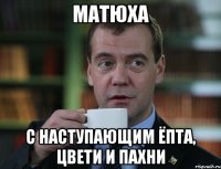 МАТЮХА С НАСТУПАЮЩИМ ЁПТА, ЦВЕТИ И ПАХНИ