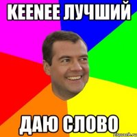 KEENEE ЛУЧШИЙ ДАЮ СЛОВО