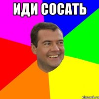 Иди сосать 