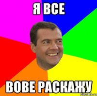 Я все Вове Раскажу