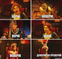 Верю Неверю Верю Верю Неверю Доверяй, но проверяй