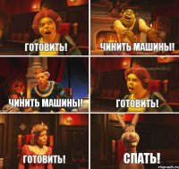 Готовить! Чинить машины! Чинить машины! Готовить! Готовить! Спать!