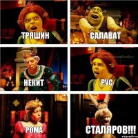 Тряшин Салават Некит Рус Рома Сталяров!!!