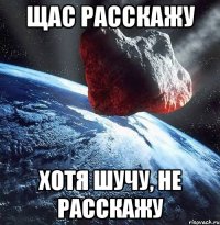 Щас расскажу Хотя шучу, не расскажу