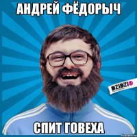 Андрей Фёдорыч спит говеха